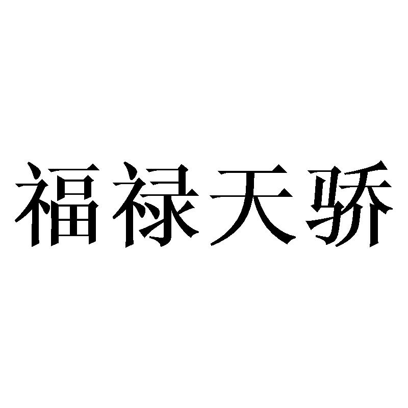 福禄天骄