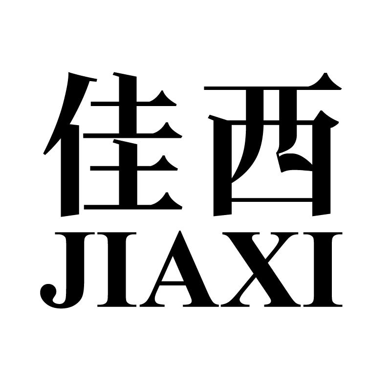佳西 