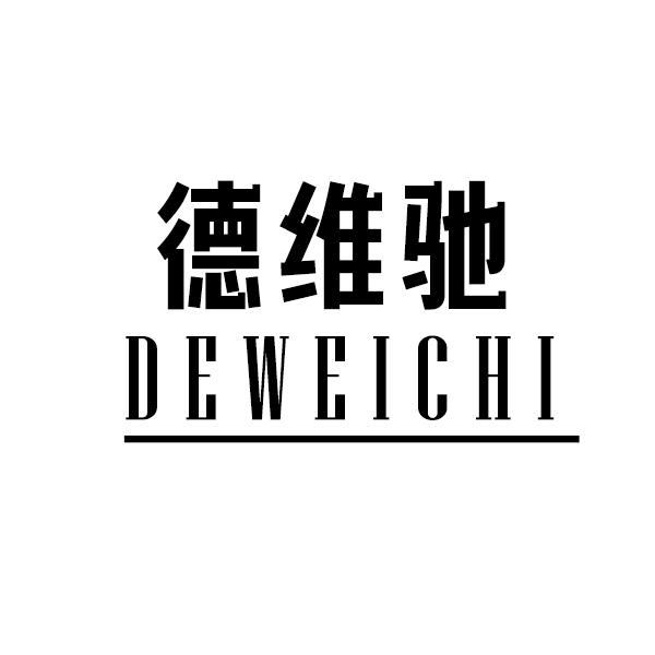 德维驰