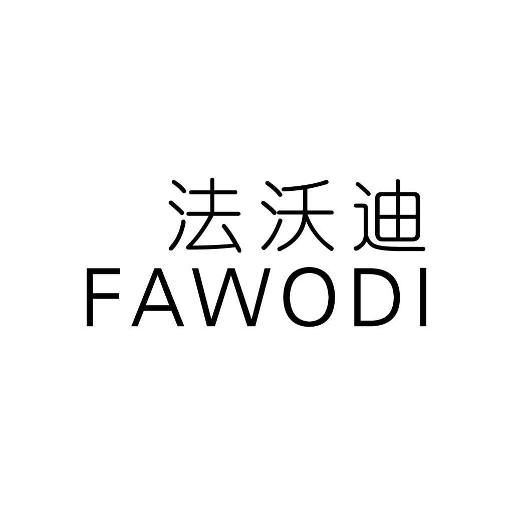 法沃迪
