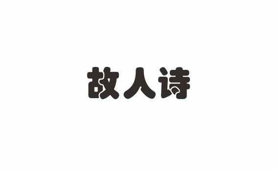 故人诗