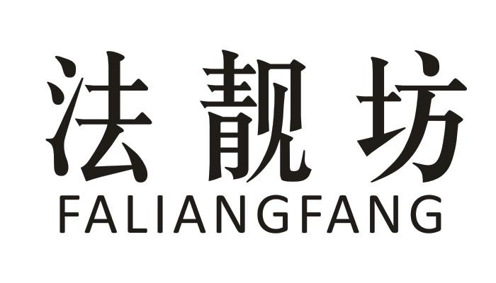 法靓坊