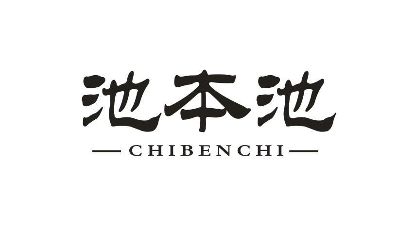池本池CHIBENCHI