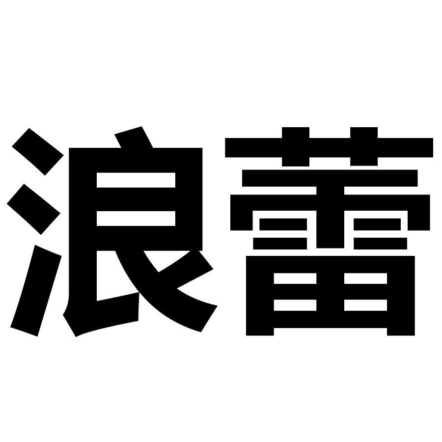 浪蕾