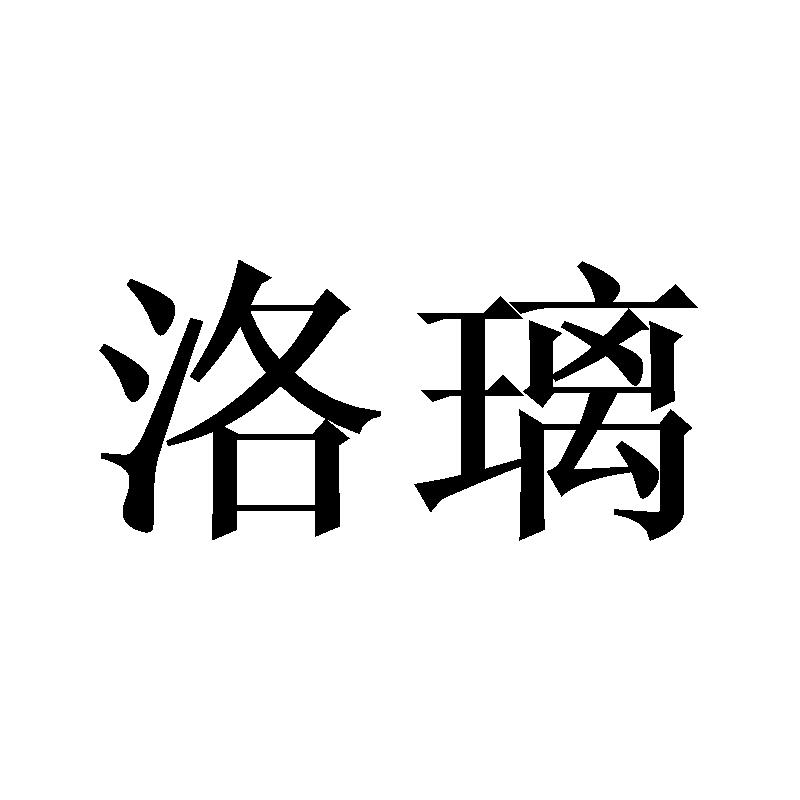 洛璃