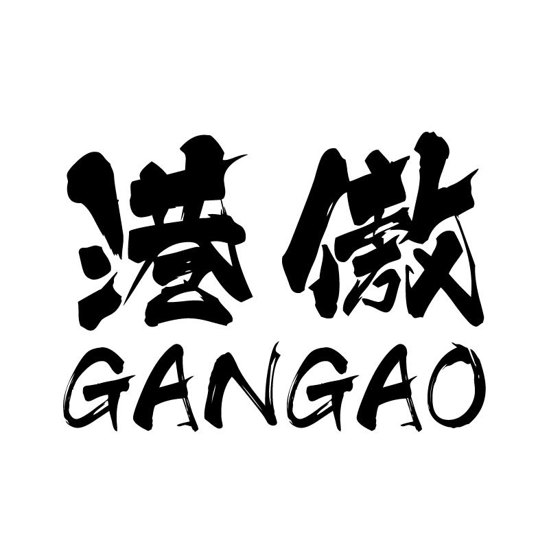 港傲 