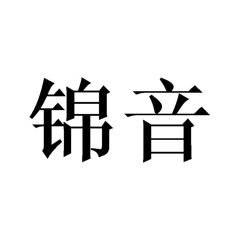 锦音
