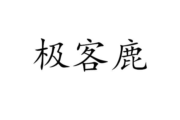 极客鹿