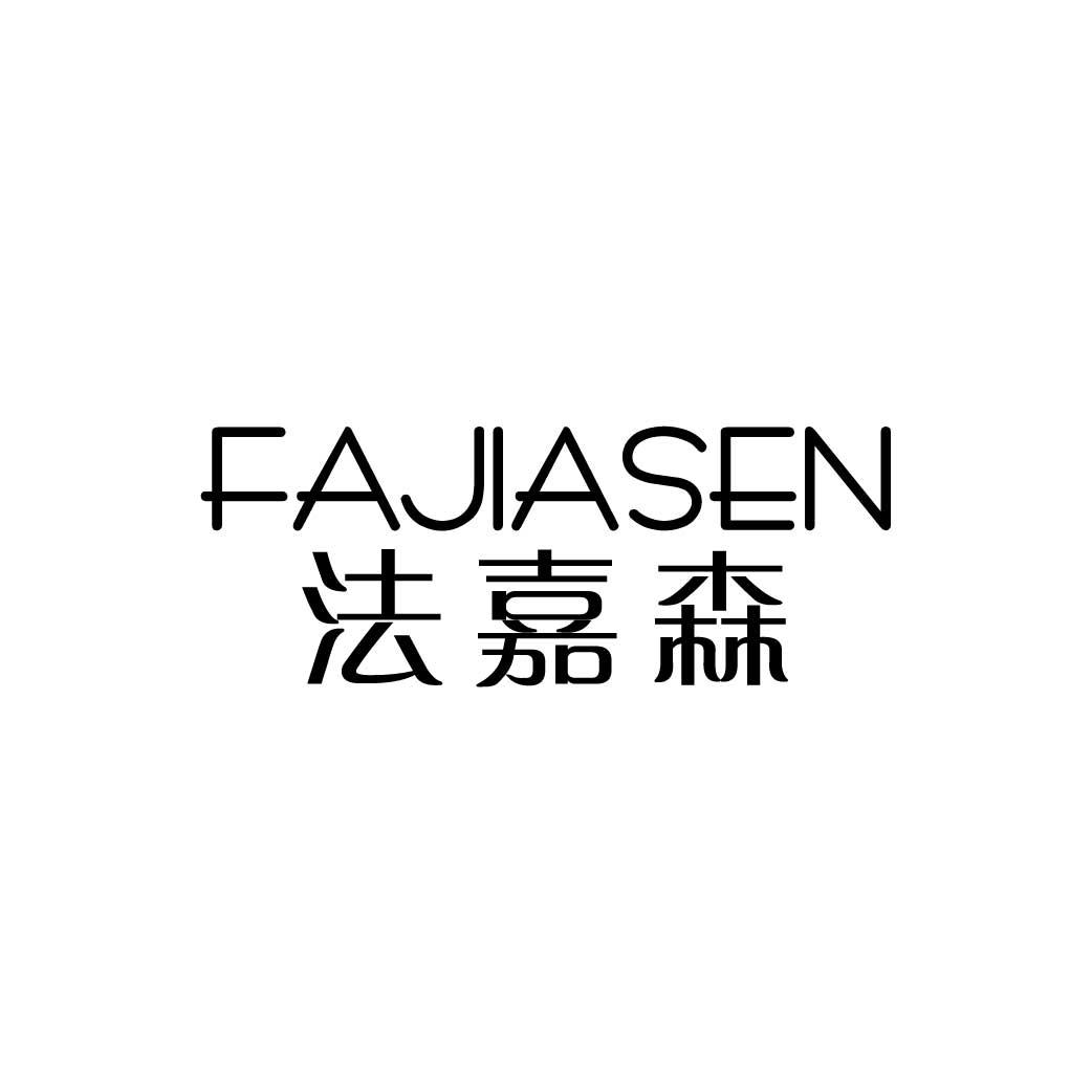 法嘉森