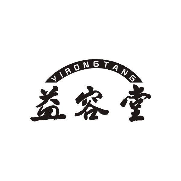 益容堂