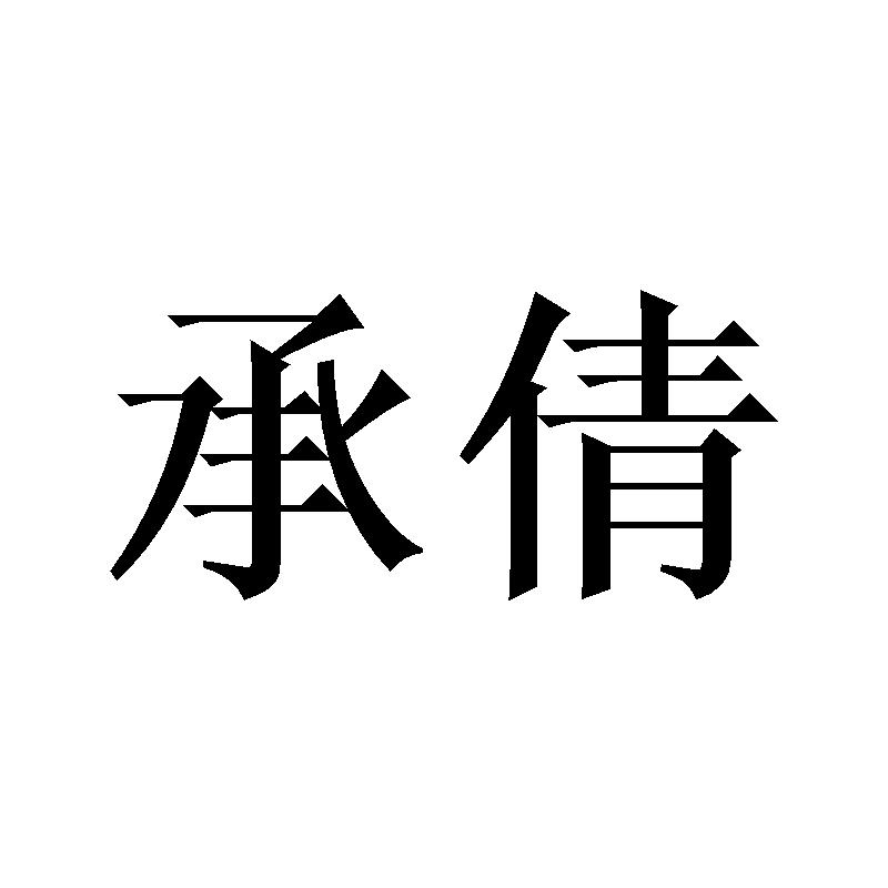 承倩