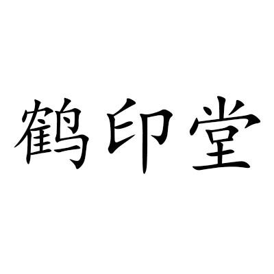 鹤印堂