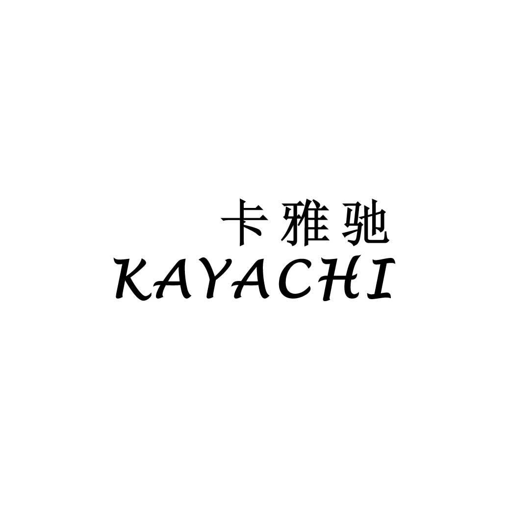 卡雅驰