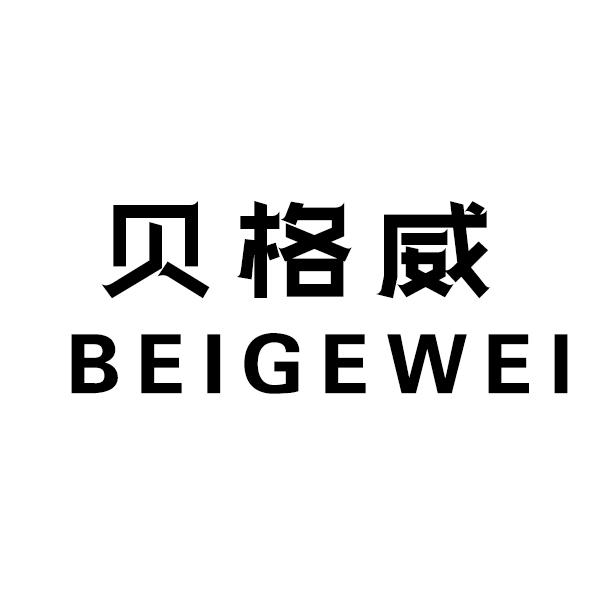 贝格威