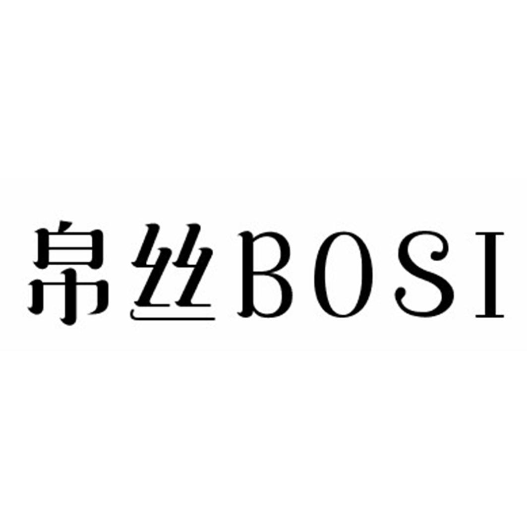帛丝