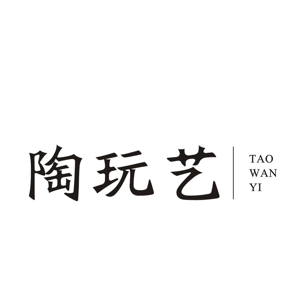 陶玩艺