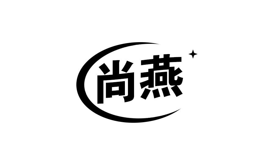 尚燕