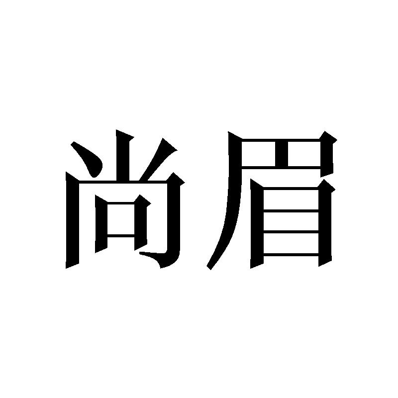 尚眉