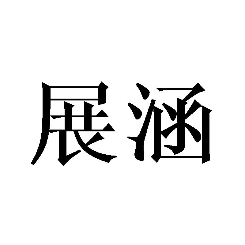 展涵
