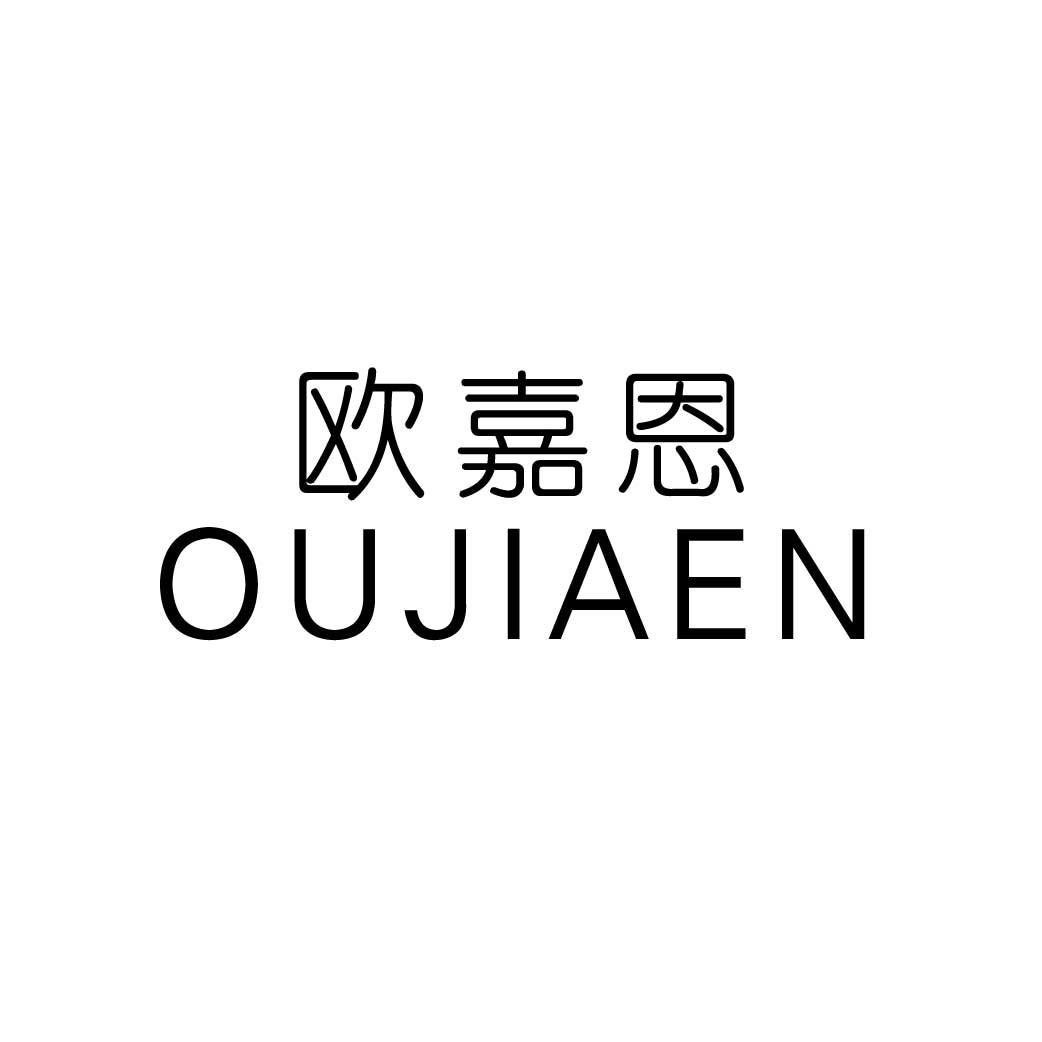 欧嘉恩