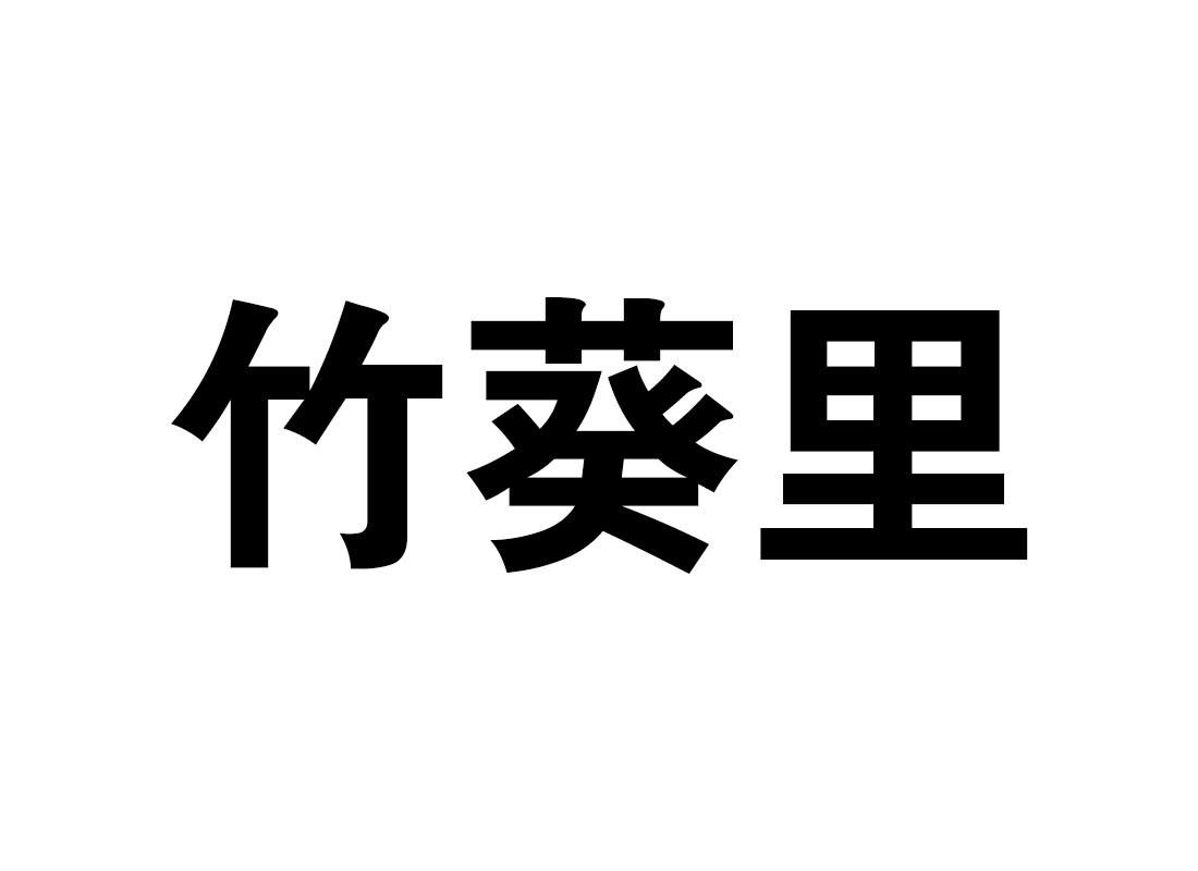 竹葵里