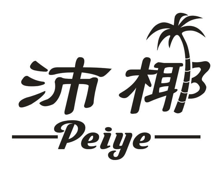 沛椰