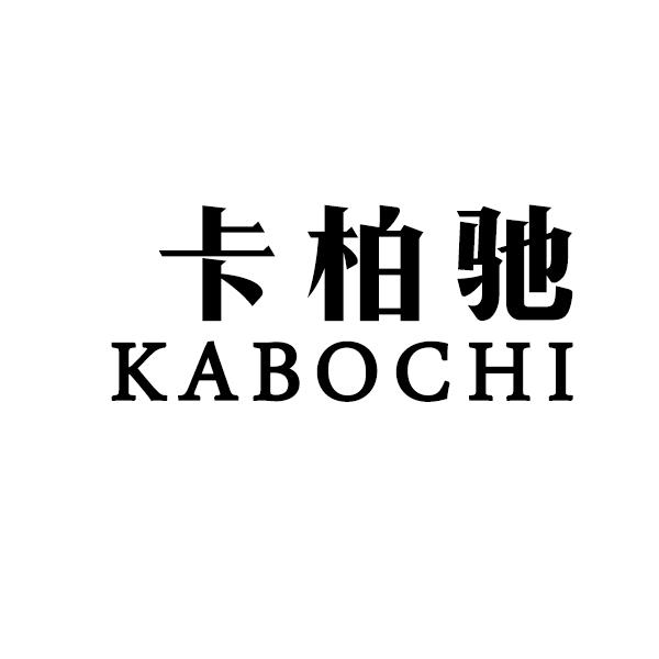 卡柏驰