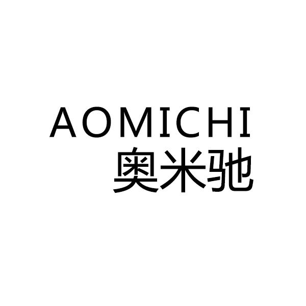 奥米驰