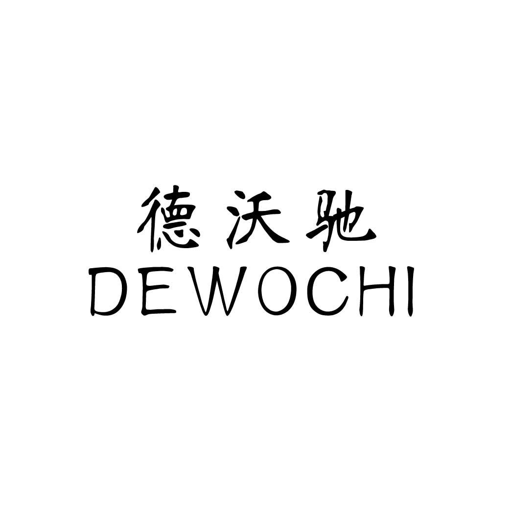 德沃驰