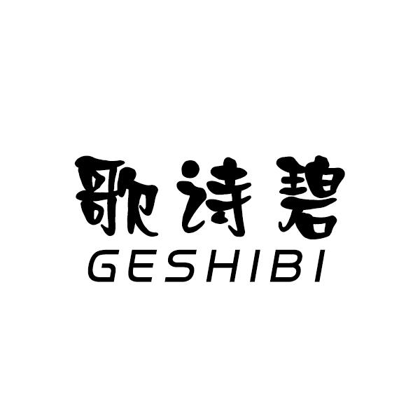 歌诗碧