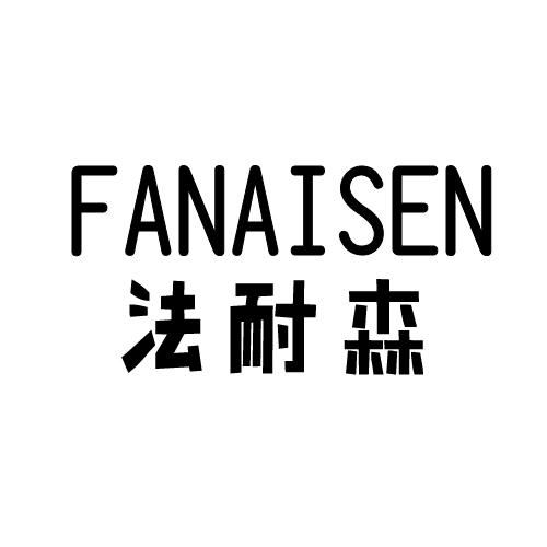 法耐森