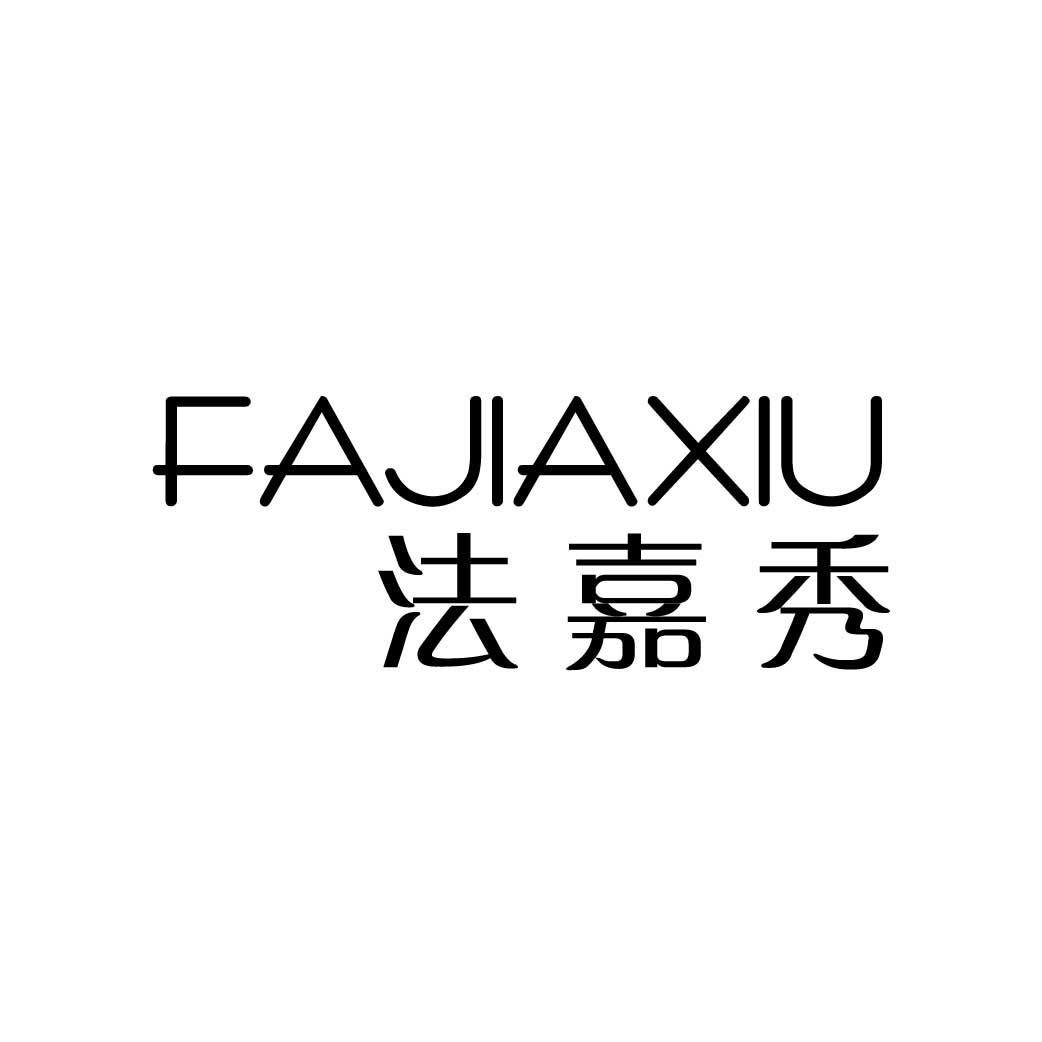 法嘉秀
