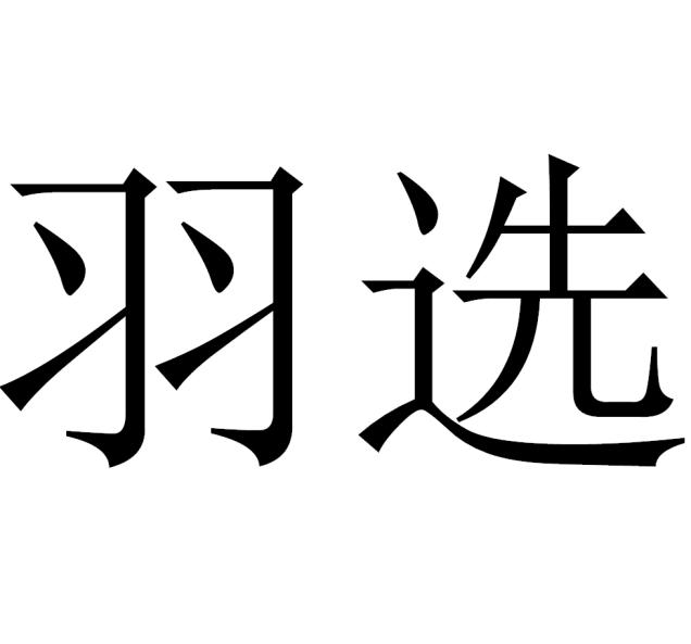 羽选