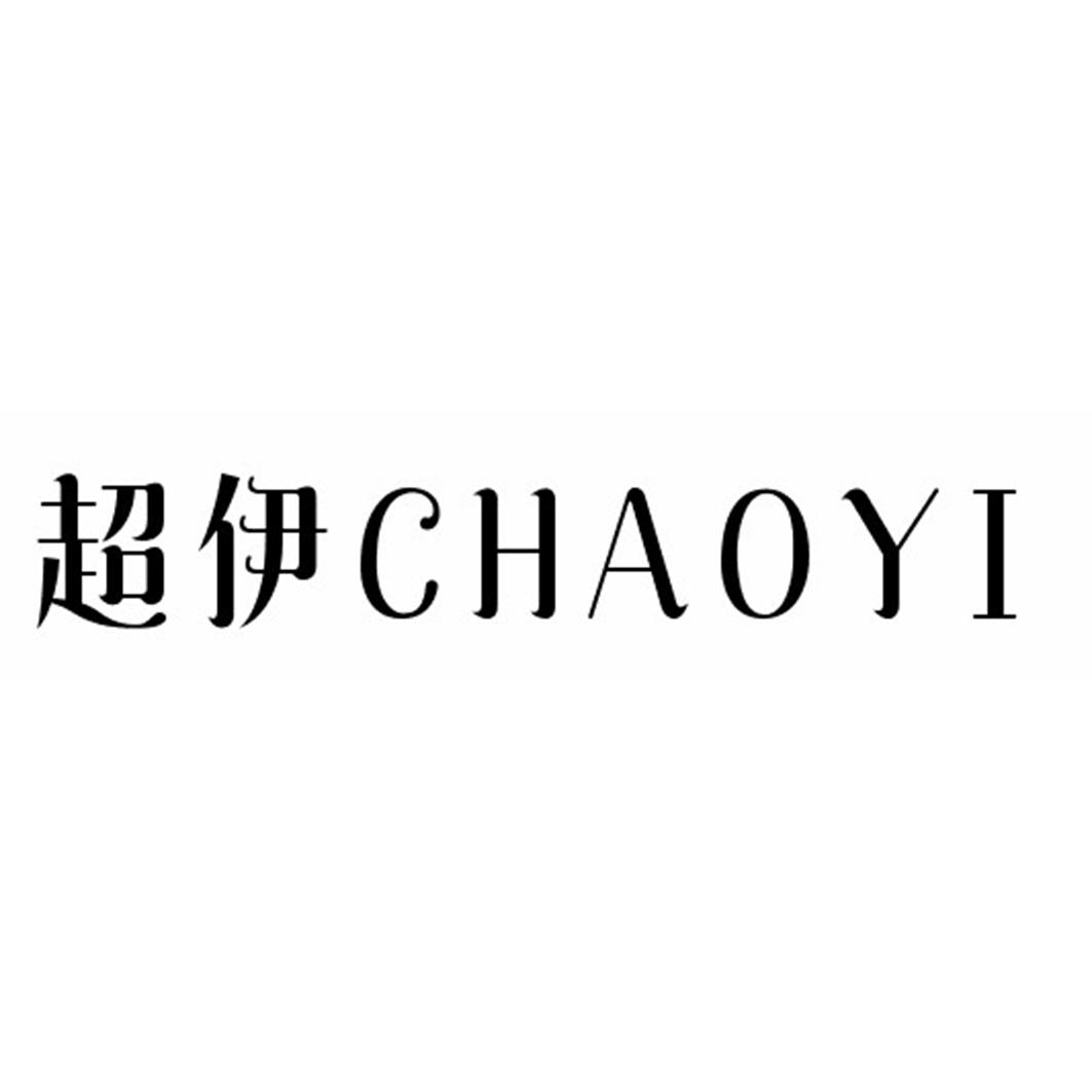 超伊