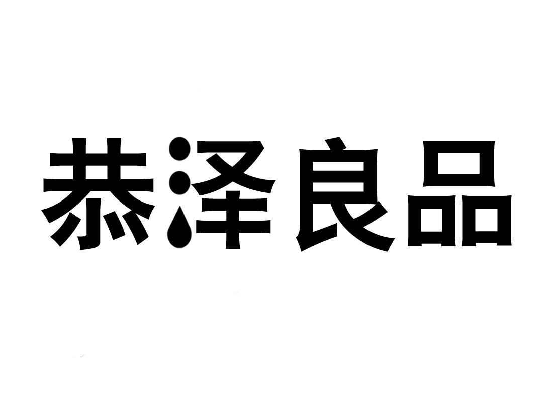 恭泽良品