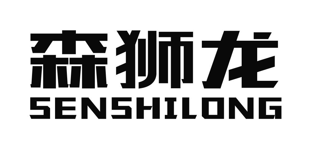 森狮龙