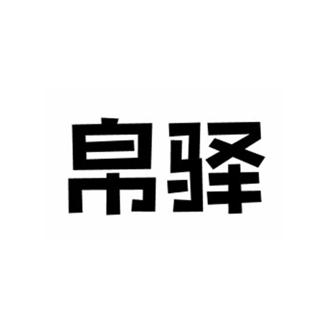 帛驿