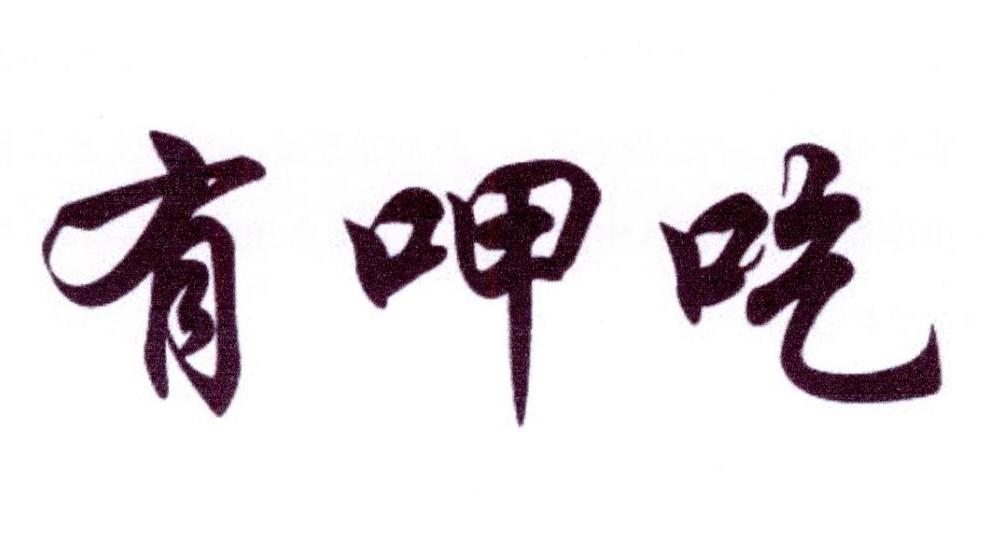 有呷吃