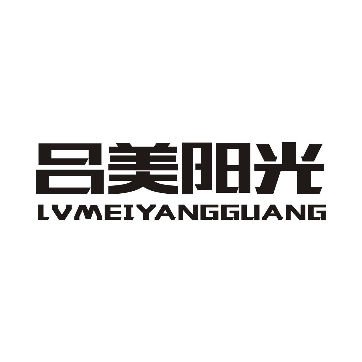 吕美阳光LVMEIYANGGUANG