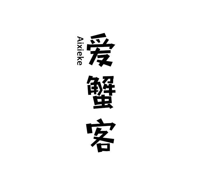 爱蟹客