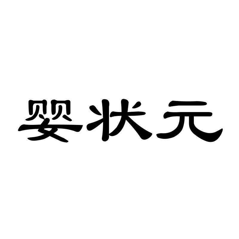 婴状 