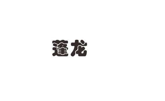 蓬龙