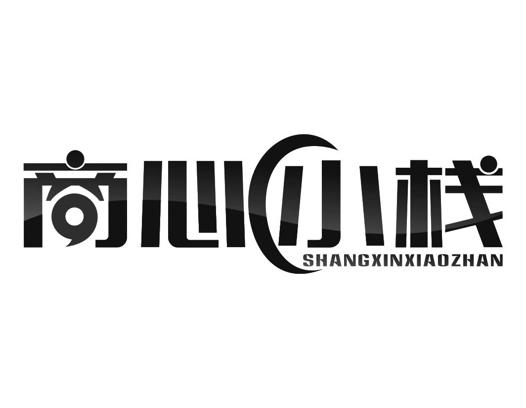 商心小栈SHANGXINXIAOZHAN