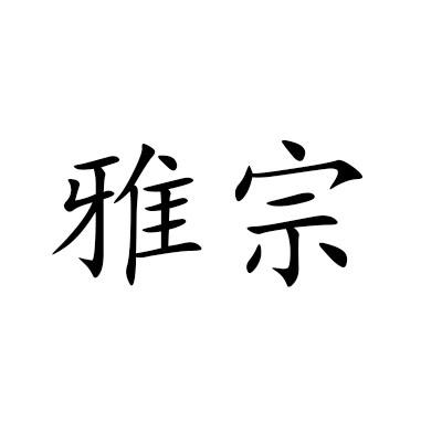 雅宗