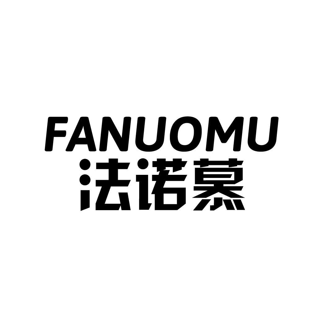 法诺慕