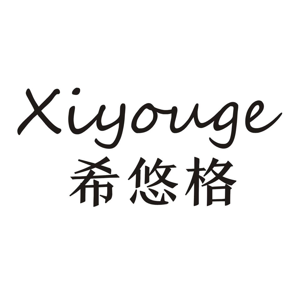 希悠格