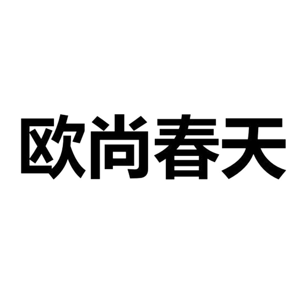 欧尚春天