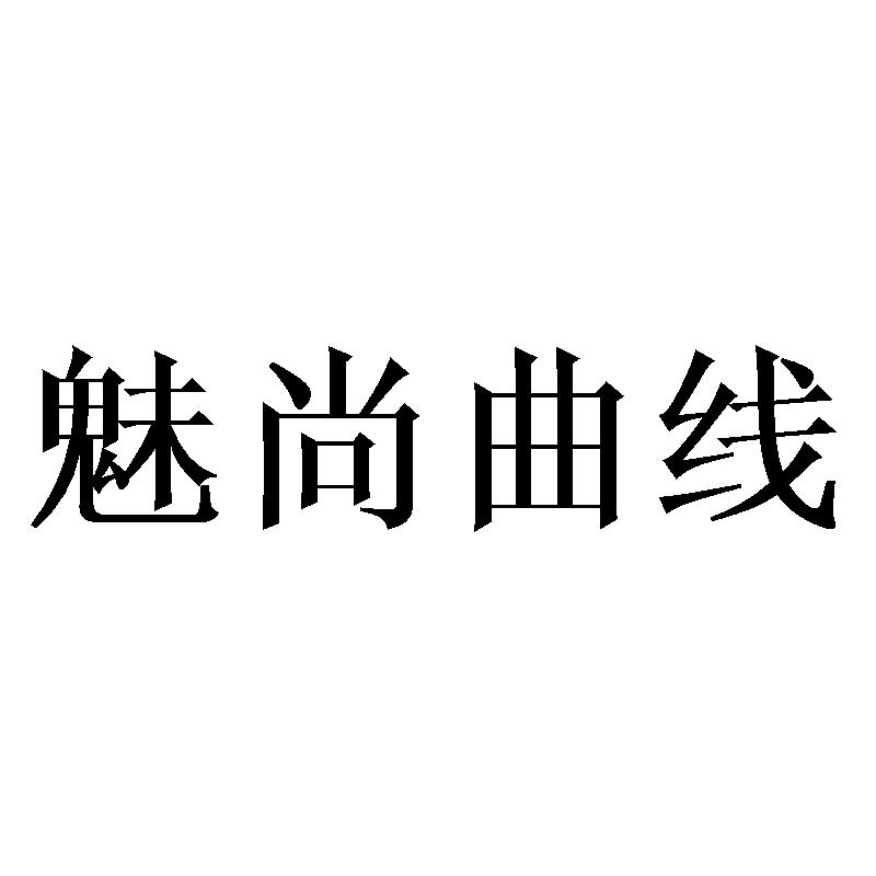 魅尚曲线