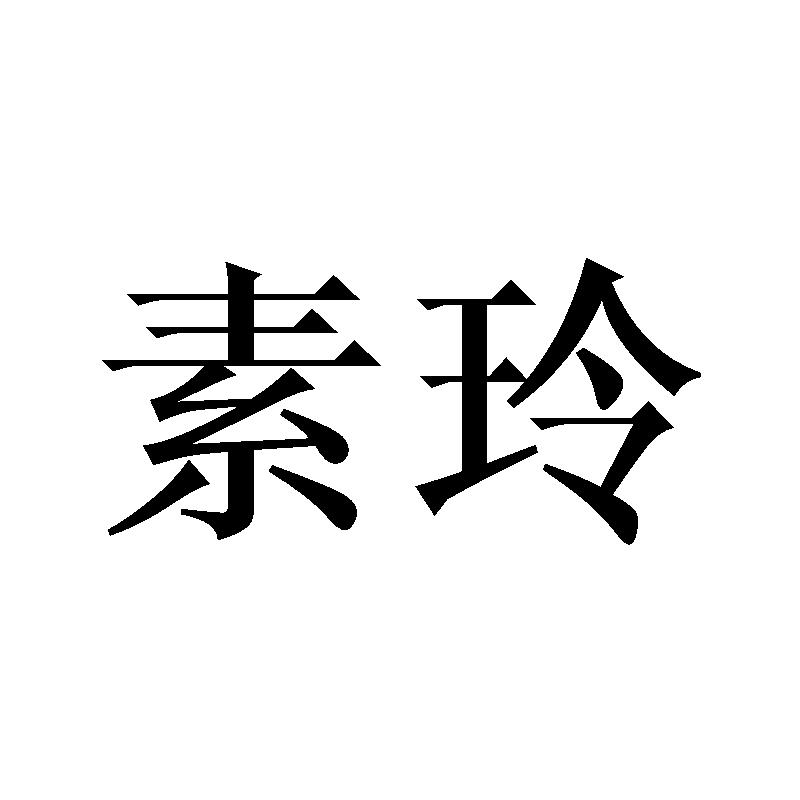 素玲