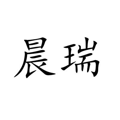 晨瑞